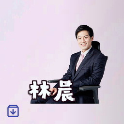 林晨